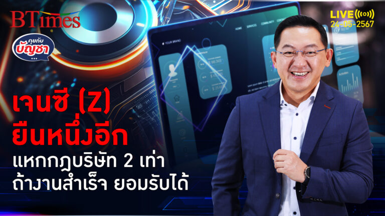 จรรยาบรรณเจนซี(Z) ชอบแหกกฎบริษัท ถือเป็นปกติถ้างานสำเร็จ | คุยกับบัญชา l 24 พ.ค. 67