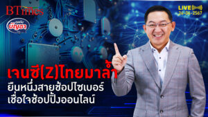 เจนซี(Z)ไทยไฮเทค นักช้อปตัวตึงสายไซเบอร์ ไว้ใจช้อปออนไลน์สุด | คุยกับบัญชา l 24 เม.ย. 67