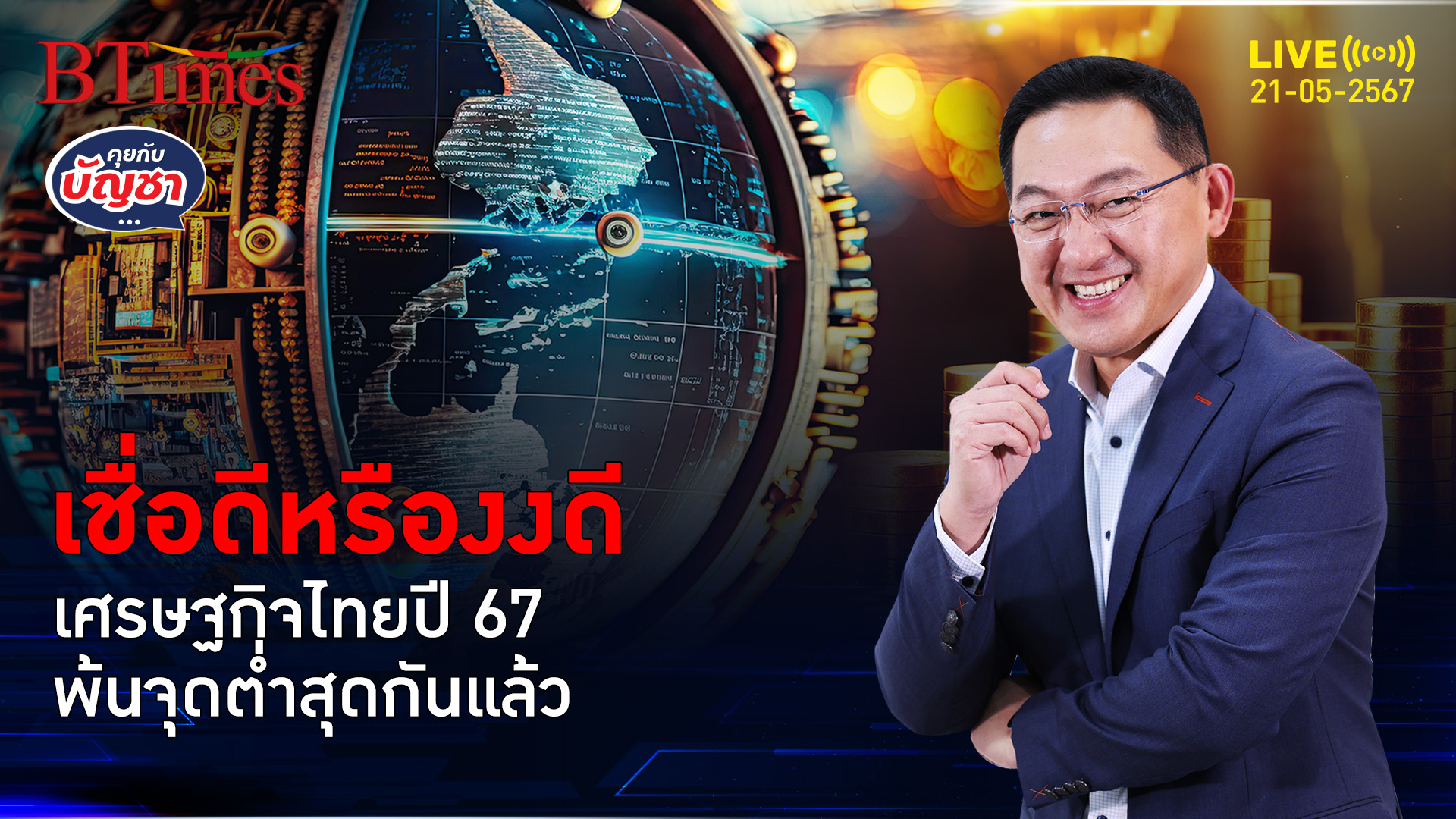ฟันธงเศรษฐกิจไทย ปี 67 พ้นจุดต่ำสุดแล้ว แต่ลดเป้าลงต่ำสุดเหลือ 2% | คุยกับบัญชา l 21 พ.ค. 67