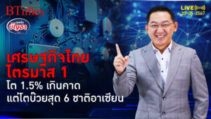 เศรษฐกิจไทยเก่งในบ้านไตรมาส 1 โต 1.5% เกินคาด แต่รั้งบ๊วยใน 6 ชาติอาเซียน | คุยกับบัญชา l 20 พ.ค. 67