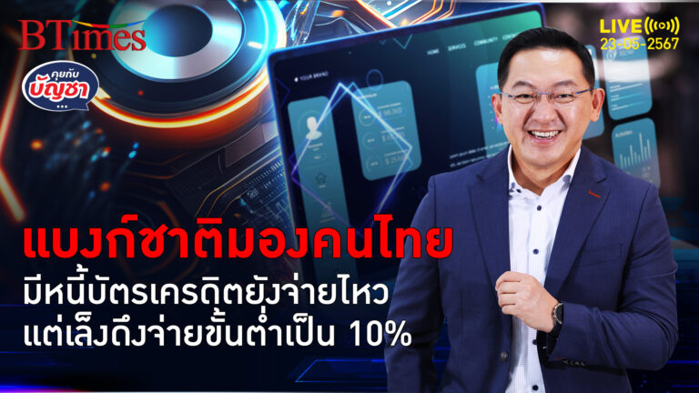 คนไทยติดหนี้บัตรเครดิต ยังมีแรงจ่ายคืนหนี้ เล็งรีวิวปรับแตะ 10% ต้นปี 68 | คุยกับบัญชา l 23 พ.ค. 67