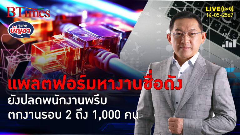 แพลตฟอร์มหางานออนไลน์ ปลดอีก 1,000 คน ตกงานรวม 3,200 คนใน 2 ปี | คุยกับบัญชา l 14 พ.ค. 67