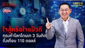 ทองคำโลกโดนทุบ 3 วันติดวูบเกือบ 110 ดอลล์ ยังแกร่งไม่หลุด 2,300 ดอลล์ | คุยกับบัญชา l 24 พ.ค. 67