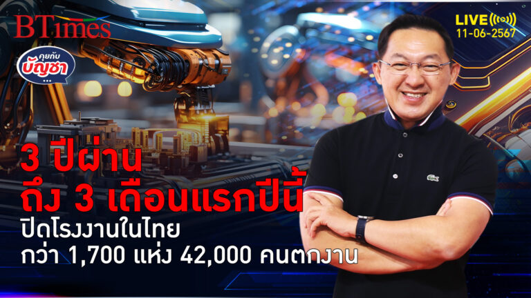 เอกชนไทยสู้ไม่ไหว ปิดโรงงานใน 3 ปี 1,700 โรง ปิดเดือนเกือบ 160 โรง | คุยกับบัญชา l 11 มิ.ย. 67