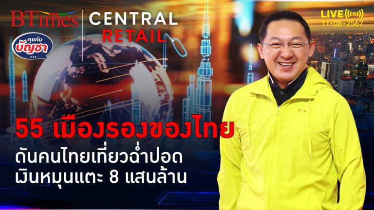 เที่ยวเมืองรอง 55 จังหวัด หนุนคนไทยเที่ยวเถิดเทิง ดันเป้า 3.5 ล้านล้าน | คุยกับบัญชา l 11 มิ.ย. 67