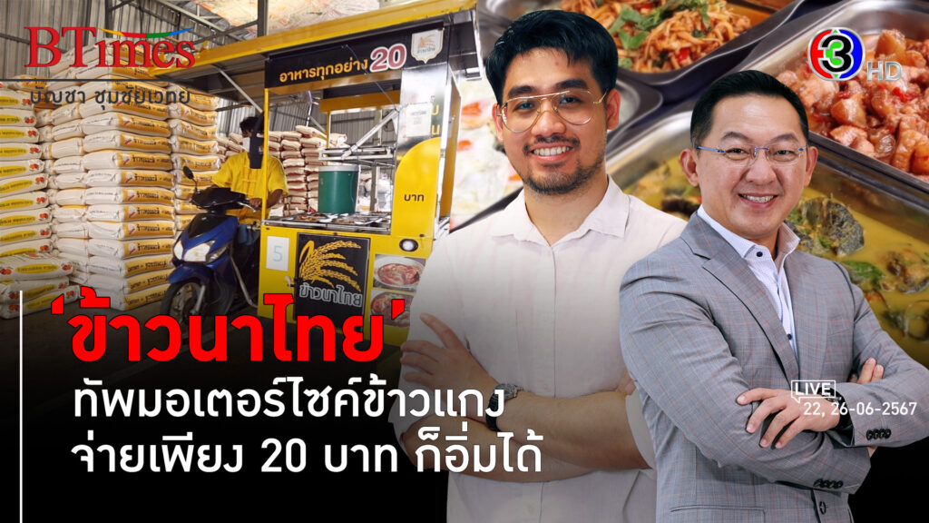 ‘ข้าวนาไทย’ จับวิธีคิดคนเจนใหม่ต่อยอดขายข้าวสาร l 22, 26 มิ.ย. 67 FULL l BTimes