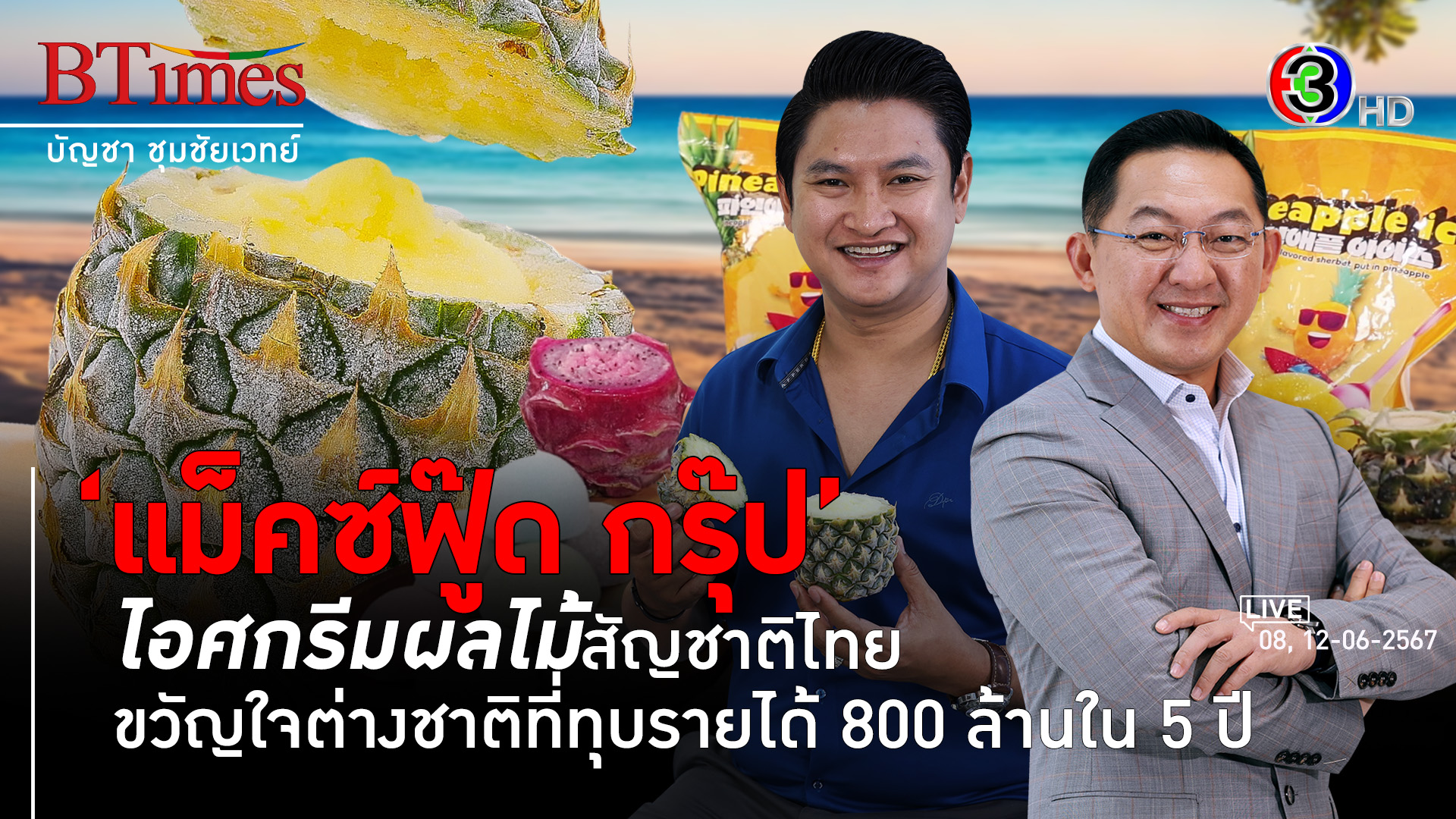 ถอดวิธีคิด-ทำ ส่งออกไอศกรีมผลไม้ไทยมีลุ้น 1,000 ล้าน l 8, 12 มิ.ย. 67 FULL l BTimes
