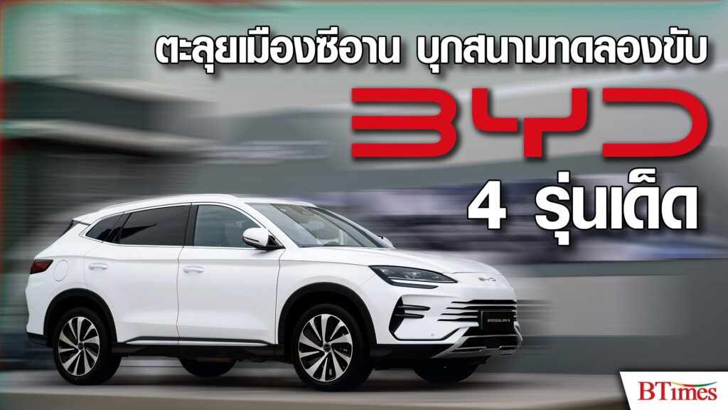 BYD พาสื่อมวลชนบุกจีน สัมผัสเทคโนโลยีไฮบริดเจอร์เนอเรชั่นใหม่ พร้อมทดลองขับรถยนต์