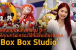 'Box Box Studio' กิฟท์ชอปสไตล์ดีไอวายดั่งฝัน l 26 มิ.ย. 67 FULL l BTimes ShowBiz