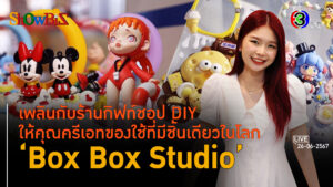 'Box Box Studio' กิฟท์ชอปสไตล์ดีไอวายดั่งฝัน l 26 มิ.ย. 67 FULL l BTimes ShowBiz