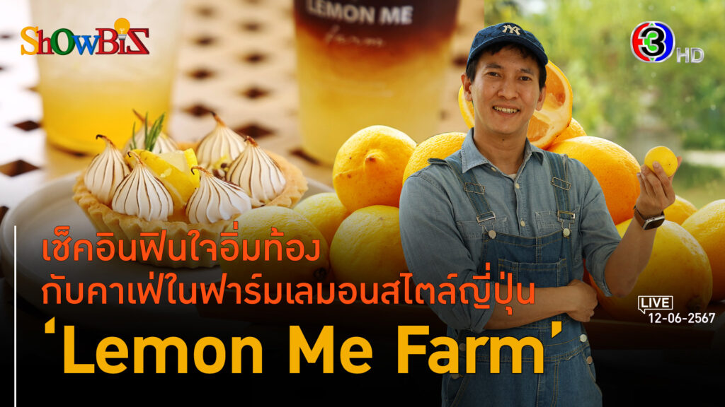 'Lemon Me Farm' เติมมูลค่าเพิ่มธุรกิจมะนาวครบวงจร l 12 มิ.ย. 67 FULL l BTimes ShowBiz