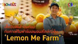 'Lemon Me Farm' เติมมูลค่าเพิ่มธุรกิจมะนาวครบวงจร l 12 มิ.ย. 67 FULL l BTimes ShowBiz