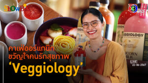 'Veggiology' น้ำผักผลไม้สกัดเย็นบุกสายสุขภาพ l 22 มิ.ย. 67 FULL l BTimes Weekend ShowBiz