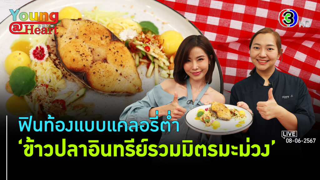 ข้าวปลาอินทรีย์รวมมิตรมะม่วง l 8 มิ.ย. 67 FULL l BTimesWeekend Young@Heart Show