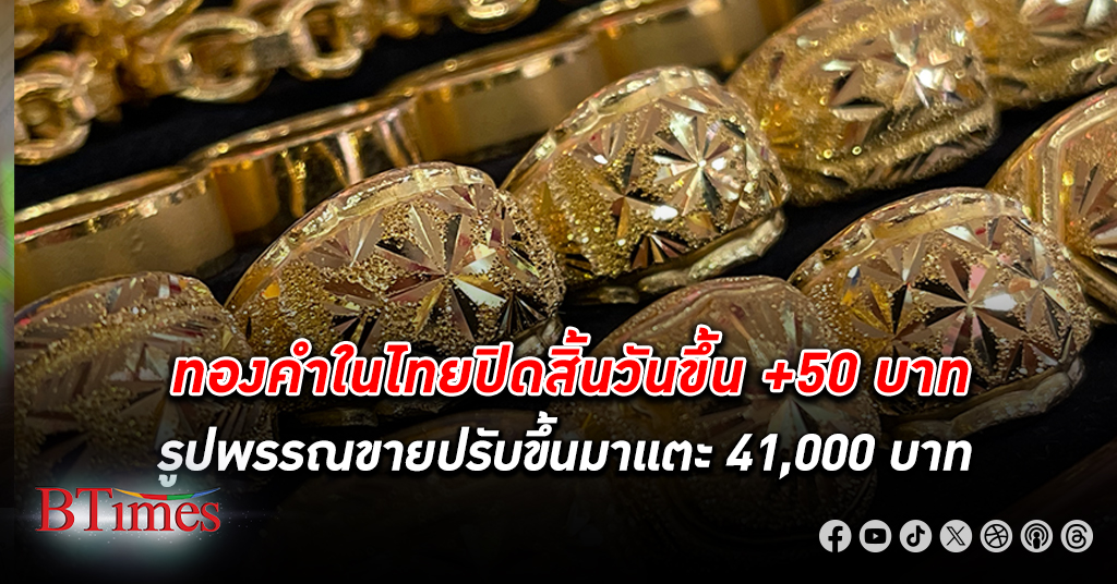 ยังบวก! ทองคำ ในไทยปิดสิ้นวันยังบวกได้ +50 บาท หลังปรับราคาผันผวน 5 รอบ