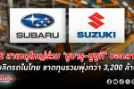Krungthai COMPASS ชี้ 2 สาเหตุใหญ่ 2 ค่ายรถตระกูลซูจากญี่ปุ่นบอกลาผลิตรถในไทย ซูซูกิ ซูบารุ