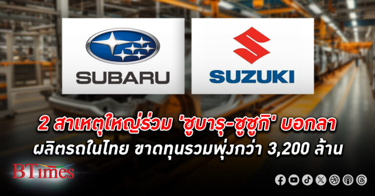 Krungthai COMPASS ชี้ 2 สาเหตุใหญ่ 2 ค่ายรถตระกูลซูจากญี่ปุ่นบอกลาผลิตรถในไทย ซูซูกิ ซูบารุ