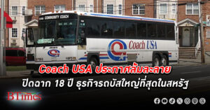 Coach USA ยักษ์ธุรกิจรถบัสเอกชนในสหรัฐประกาศ ล้มละลาย แบกหนี้อ่วมกว่า 18,000 ล้านบาท