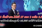 EIC ลดเป้า เศรษฐกิจไทย ปี 67 ลงรอบ 2 คาดโตแค่ 2.5% ชี้ 3 ปัจจัยลบฉุดเศรษฐกิจไทย