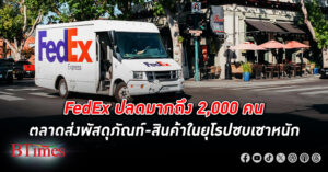 เฟดเอ็กซ์ FedEx สั่ง ปลดพนักงาน ครั้งใหญ่มากถึง 2,000 คน ตลาดส่งพัสดุภัณท์ในยุโรปซบเซาหนัก