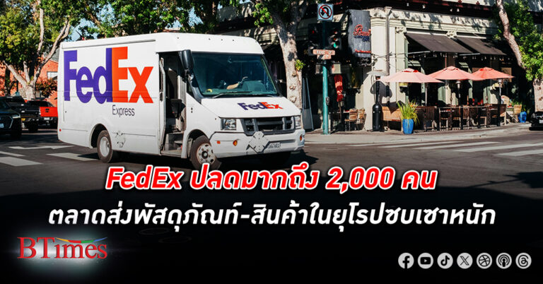 เฟดเอ็กซ์ FedEx สั่ง ปลดพนักงาน ครั้งใหญ่มากถึง 2,000 คน ตลาดส่งพัสดุภัณท์ในยุโรปซบเซาหนัก