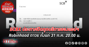 SCBX ไทยพาณิชย์ประกาศปิดทุกบริการแอปพลิเคชัน โรบินฮู้ด Robinhood ถาวร ตั้งแต่ 31 ก.ค. เวลา 20.00 น.