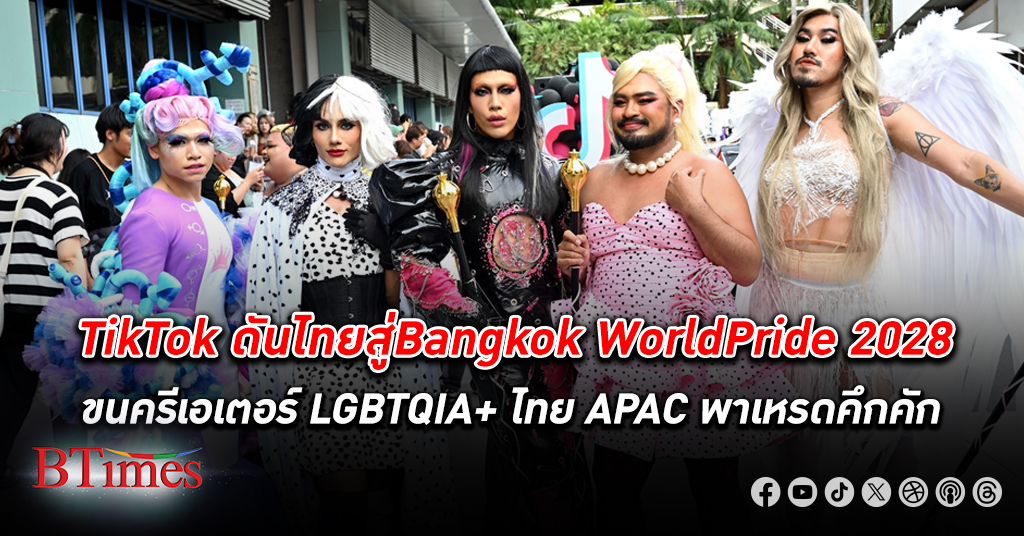 เทศกาลระดับโลก! TikTok ฉลอง Pride Month ดันกรุงเทพฯ สู่ Bangkok WorldPride 2028