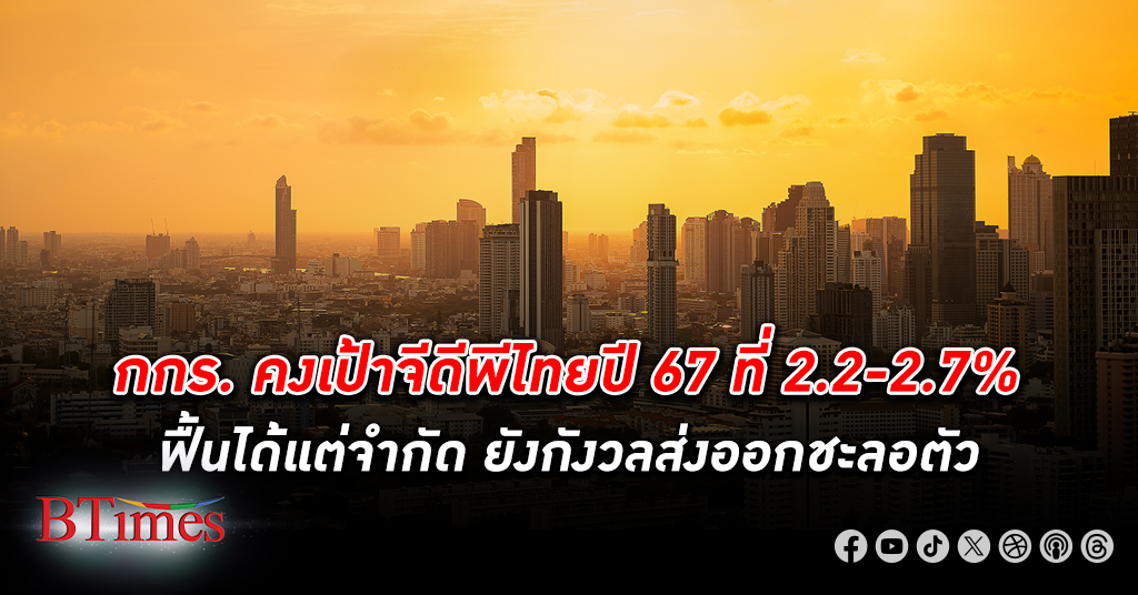 กกร. คงเป้าจีดีพีไทย เศรษฐกิจไทย ทั้งปี 67 ที่ 2.2-2.7% ฟื้นได้แต่จำกัด เพราะยังกังวลส่งออกชะลอตัว