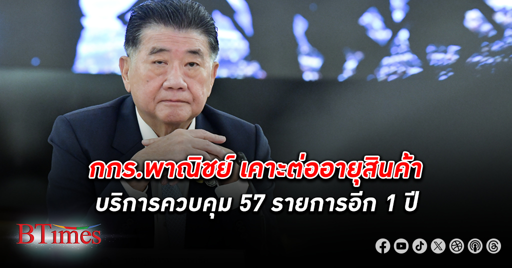 ‘ภูมิธรรม’ นั่งประธานประชุม กกร. เคาะต่ออายุ สินค้า และ บริการควบคุม 57 รายการอีก 1 ปี