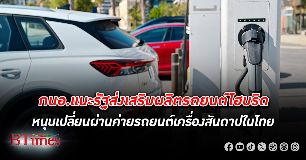 ไทยควรมีแพ็กเกจส่งเสริมผลิต รถยนต์ไฮบริด ช่วยเปลี่ยนผ่านค่ายรถยนต์เครื่องสันดาปในไทย
