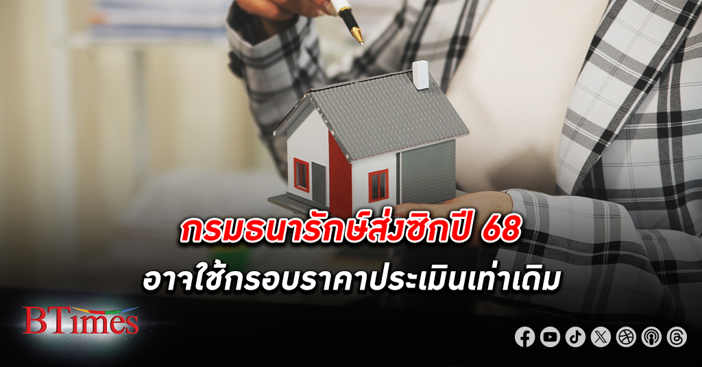 กรมธนารักษ์ ส่งซิกปี 2568 อาจใช้กรอบ ราคาประเมิน ที่ดิน เท่าเดิม ราคาประเมินสูงสุดวาละ 1 ล้าน