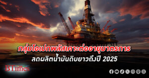 กลุ่มโอเปกพลัส เคาะลดกำลังผลิต น้ำมันดิบ ยาวถึงปี 2025 ซาอุ-รัสเซียนำลดผลิตรวม 1.7 ล้านบาร์เรล