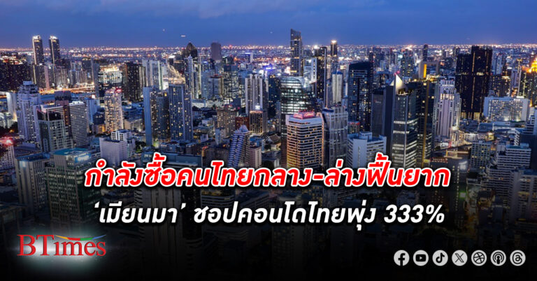 กำลังซื้อคนไทยกลาง-ล่างฟื้นยาก กำลังซื้อบ้านหลังแรกหด ติดกู้แบงก์ไม่ผ่าน อสังหาริมทรัพย์ หันพึ่งต่างชาติ