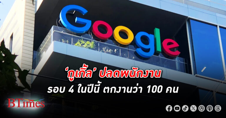 กูเกิ้ล ปลดพนักงาน ครั้งที่ 4 ในรอบปีนี้ อีกกว่า 100 คน วงการเทคโนโลยีระดับโลกตกงานรวมกว่า 89,000 คน