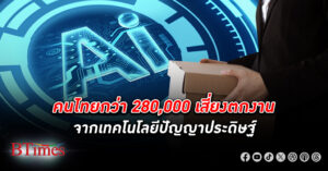 คนไทยกว่า 280,000 เสี่ยง ตกงาน จากเทคโนโลยี ปัญญาประดิษฐ์ งานออฟฟิศพ่วงงานวิชาการเสี่ยงสูง