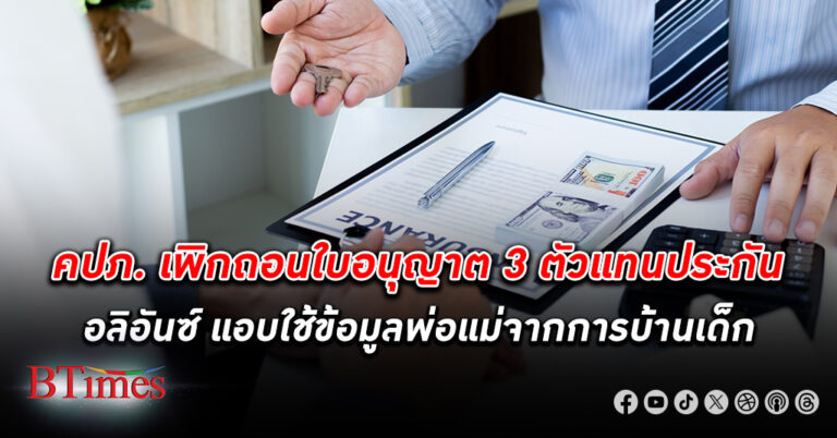 แบบนี้ก็มี! คปภ. สั่ง เพิก ถอนใบอนุญาต 3 ตัวแทนประกัน อลิอันซ์ หลังพบแอบใช้ข้อมูลส่วนบุคคลพ่อแม่จากการบ้านเด็ก โดยไม่ได้รับอนุญาต