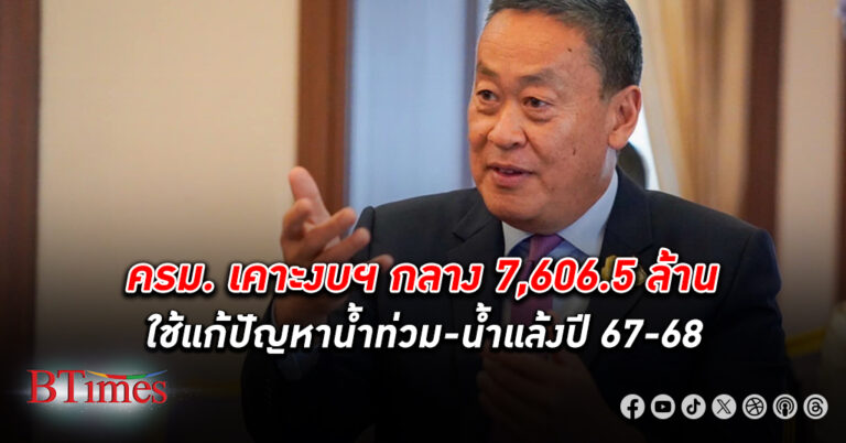 ครม.เคาะ งบประมาณ กลาง 7,606.5 ล้าน ใช้แก้ปัญหา น้ำท่วม - น้ำแล้ง ปี 67-68 หวั่นปีนี้น้ำฝนเพิ่มขึ้น