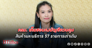 ครม. เห็นชอบคง บัญชีควบคุม สินค้า และ บริการ 57 รายการเท่าเดิม ตามมติ กกร.พาณิชย์เสนอ