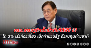 ครม.เศรษฐกิจ ตั้งเป้าดัน GDP ปี 67 โต 3% ดันท่องเที่ยว เบิกจ่ายงบรัฐ และการลงทุนจากต่างประเทศ