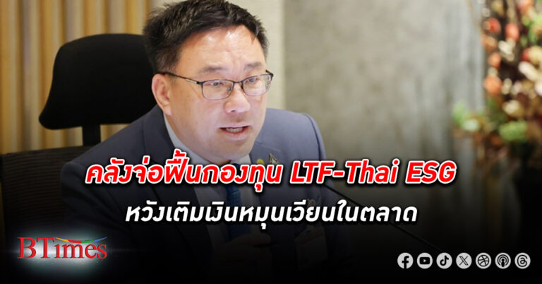 คลังจ่อฟื้น กองทุน LTF-Thai ESG เพิ่มลิสต์หุ้นยั่งยืน ถือครองต่ำกว่า 10 ปี หวังเติมเงินหมุนเวียนในตลาด