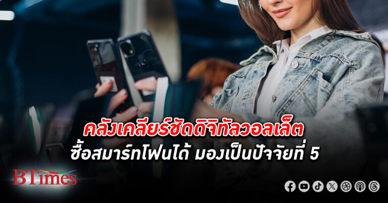 กระทรวงการคลังชี้ สมาร์ทโฟน ดิจิทัลวอลเล็ต ซื้อได้ มองเป็นปัจจัยที่ 5 ในการใช้เป็นเครื่องมือทำมาหากิน