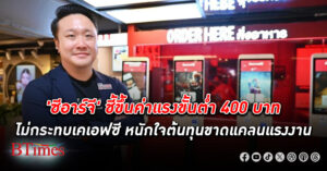 ซีอาร์จี มองขึ้น ค่าแรง ขั้นต่ำ 400 บาท ไม่กระทบธุรกิจ เคเอฟซี ห่วงปัญหาขาดแคลนแรงงาน-ต้นทุน