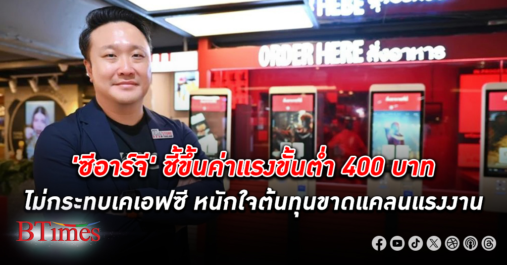 ซีอาร์จี มองขึ้น ค่าแรง ขั้นต่ำ 400 บาท ไม่กระทบธุรกิจ เคเอฟซี ห่วงปัญหาขาดแคลนแรงงาน-ต้นทุน