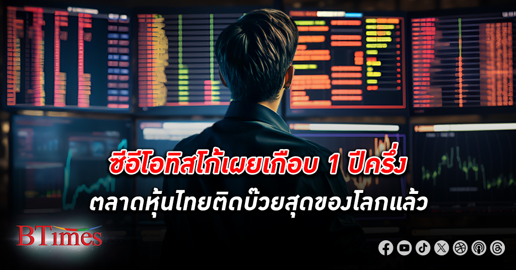 ซีอีโอ ทิสโก้ เผยเกือบ 1 ปีครึ่ง ตลาด หุ้นไทย ติดบ๊วยสุดของโลกแล้ว หุ้นโลกขาขึ้นแรง 10% แต่หุ้นไทยขาลงหนัก 8%