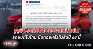 ซูซูกิ ประเทศไทย ประกาศ เลิกผลิตรถยนต์ในไทย นับถอยหลังถึงสิ้นปี 68 นี้
