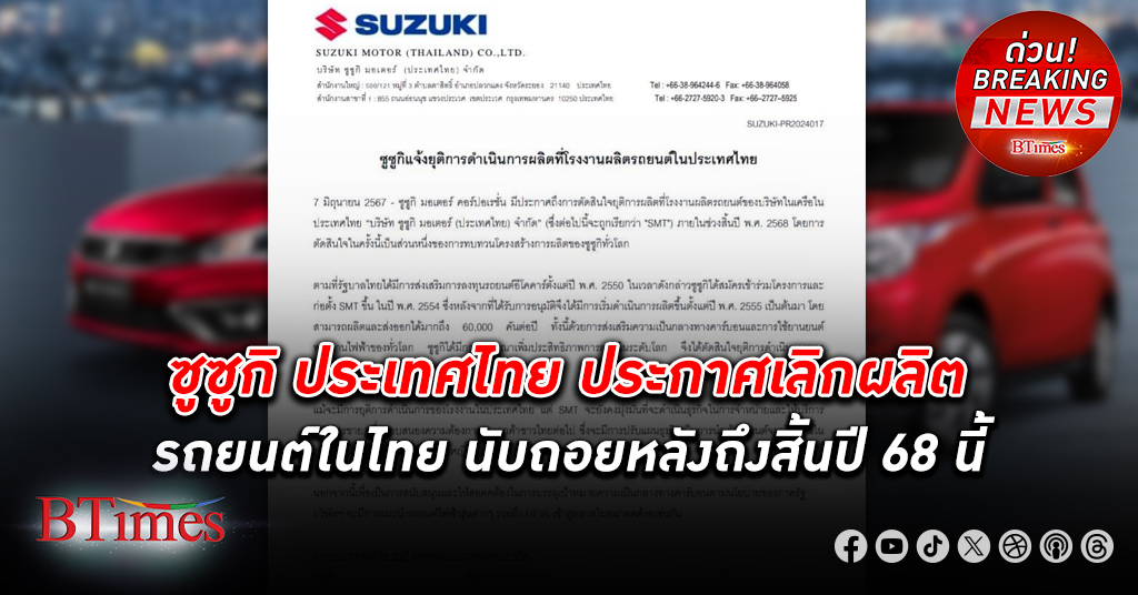ซูซูกิ ประเทศไทย ประกาศ เลิกผลิตรถยนต์ในไทย นับถอยหลังถึงสิ้นปี 68 นี้