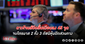 ตลาด หุ้น สหรัฐ ปิดจบวันสิ้นเดือนร่วงยกแผง ดาวโจนส์ปิดลง 45 จุด จบไตรมาส 2 3 ดัชนีหุ้นปิดสวนทาง