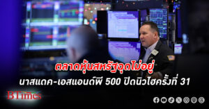 ตลาด หุ้น สหรัฐ ปิดบวกต่อเนื่อง ดาวโจนส์ปิดขึ้นกว่า 50 จุด เอสแอนด์พี 500 และนาสแดคปิดนิวไฮ