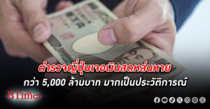 ตำรวจ ญี่ปุ่น เผยเก็บ เงินสดหล่นหาย มากเป็นประวัติการณ์รวมกว่า 5,000 ล้านบาท