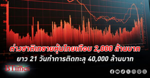 ต่างชาติเมิน หุ้นไทย อีก เทขายทิ้งเกือบ 2,000 ล้านบาท เทขายยาว 21 วันทำการติดกันทะลุหลัก 40,000 ล้านบาท